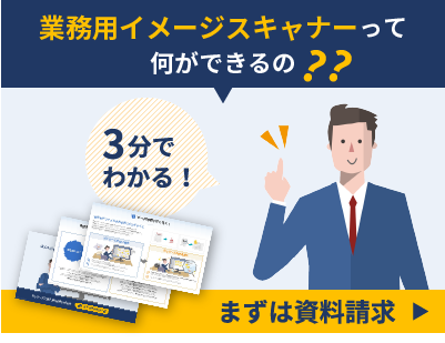 業務用イメージスキャナーって何ができるの