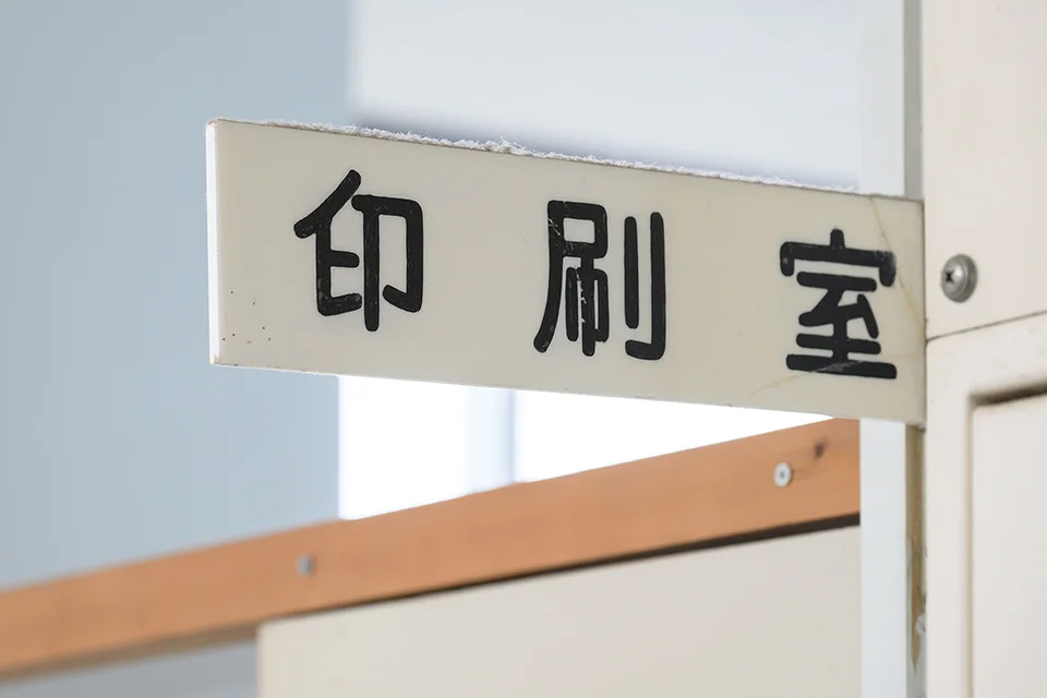 印刷室のプレート写真