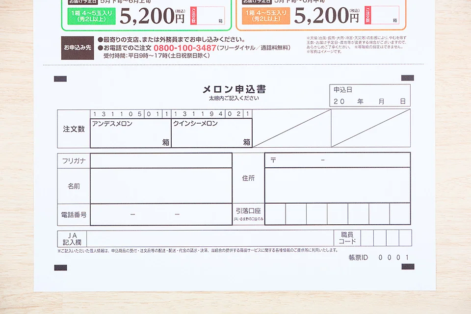 メロン申込書の記入部分