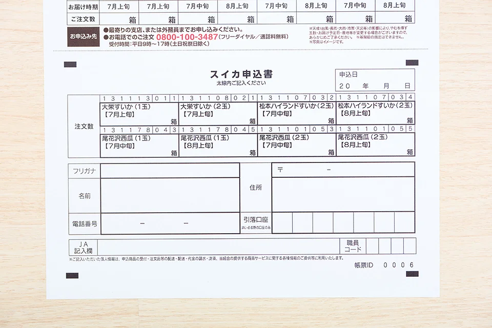 帳票IDがある大玉スイカの申込書