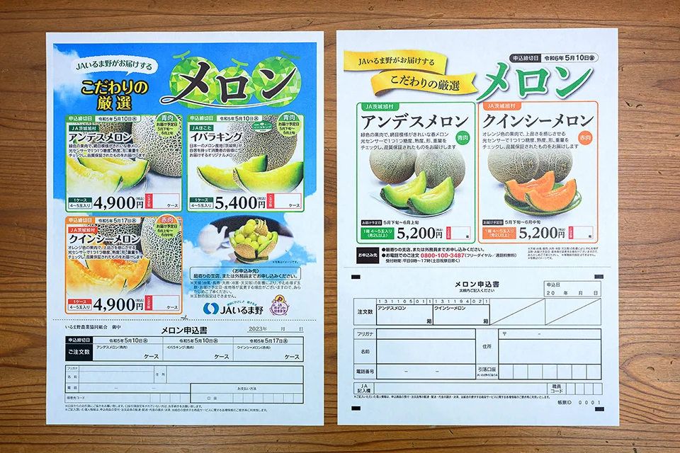 前年度と今年度のメロン申込書