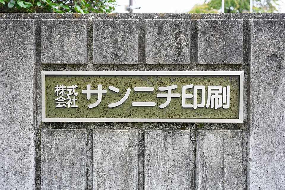サンニチ印刷の館銘板写真