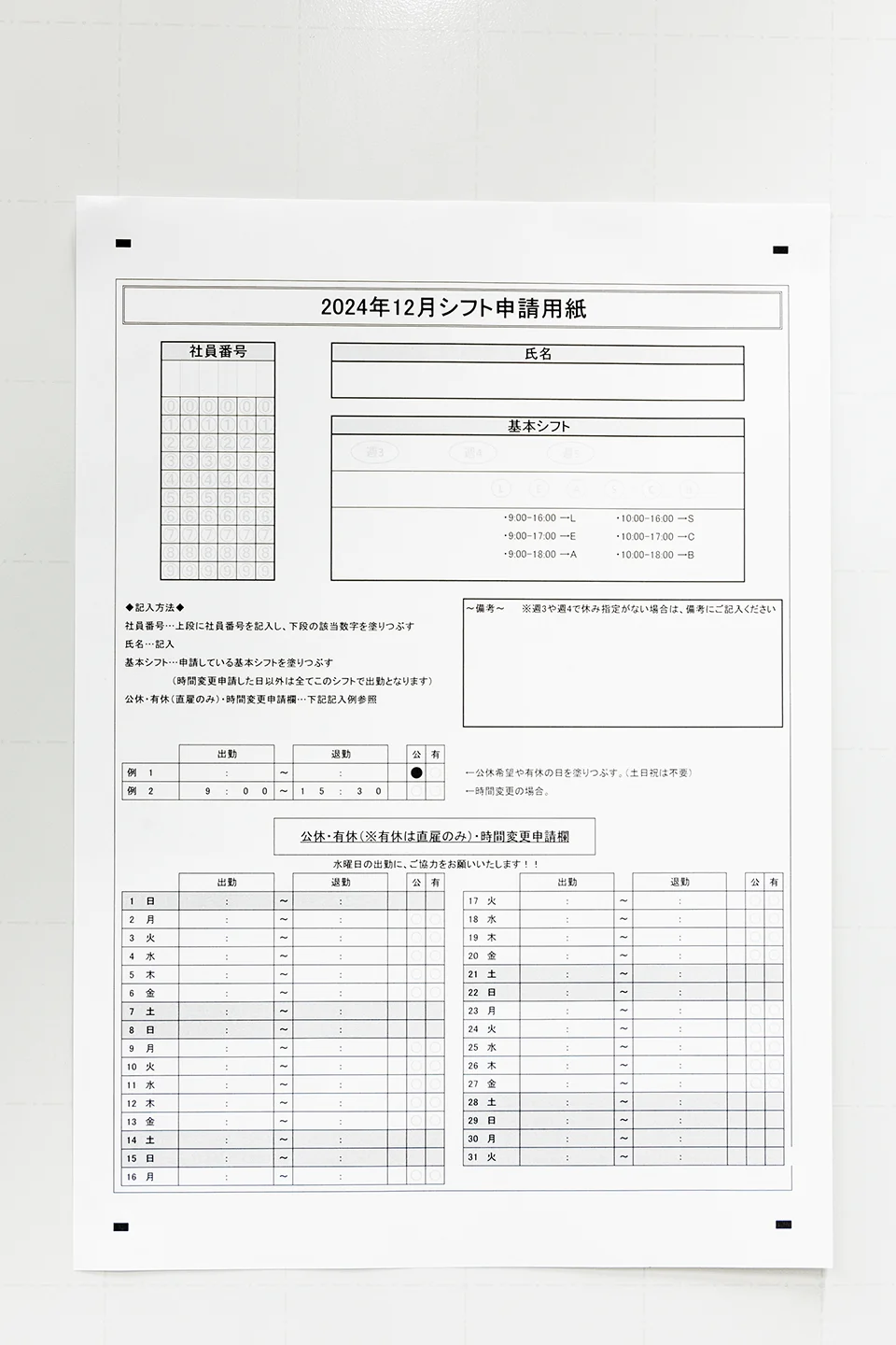 シフト申請用紙のサンプル