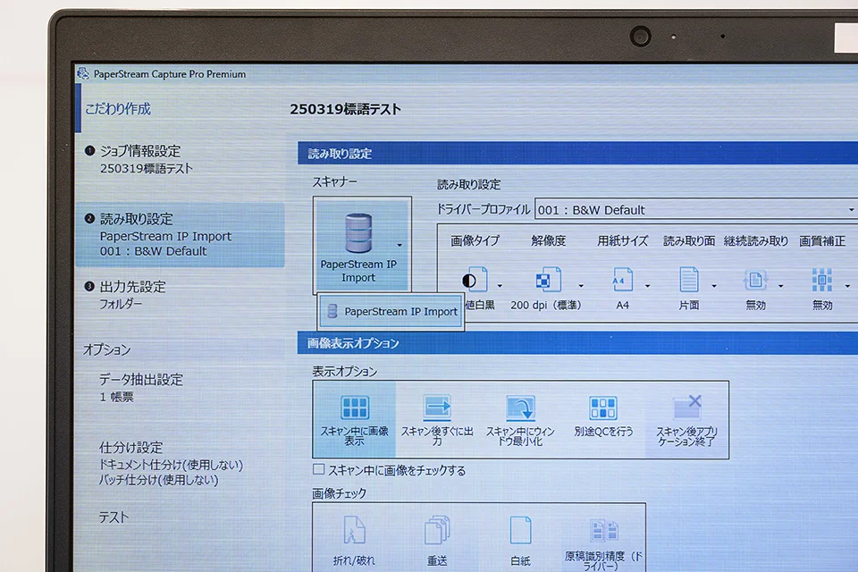 「PaperStream Capture Pro Premium」の画面