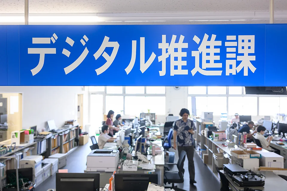 デジタル推進課