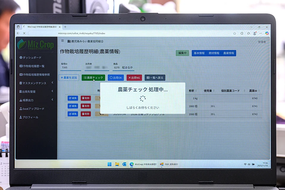 「MizCrop」での農薬チェックの様子（PC画面）