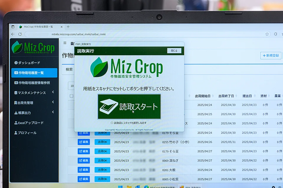 栽培履歴を「fi-8150」にセットして「MizCrop」画面上の「読取スタート」ボタンをクリックしている様子。