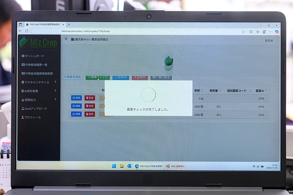 「MizCrop」残留農薬をチェックの完了画面。