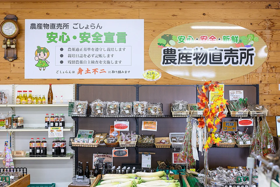 「農産物直売所ごしょらん」店内に掲げられた「安心・安全宣言」の写真。