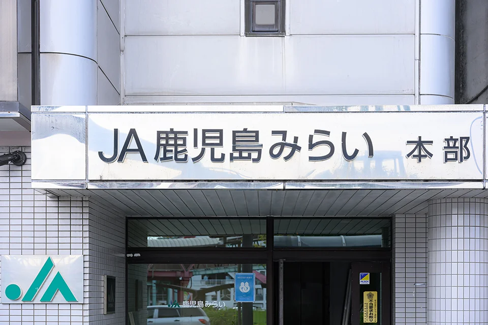 JA鹿児島みらい本部の写真
