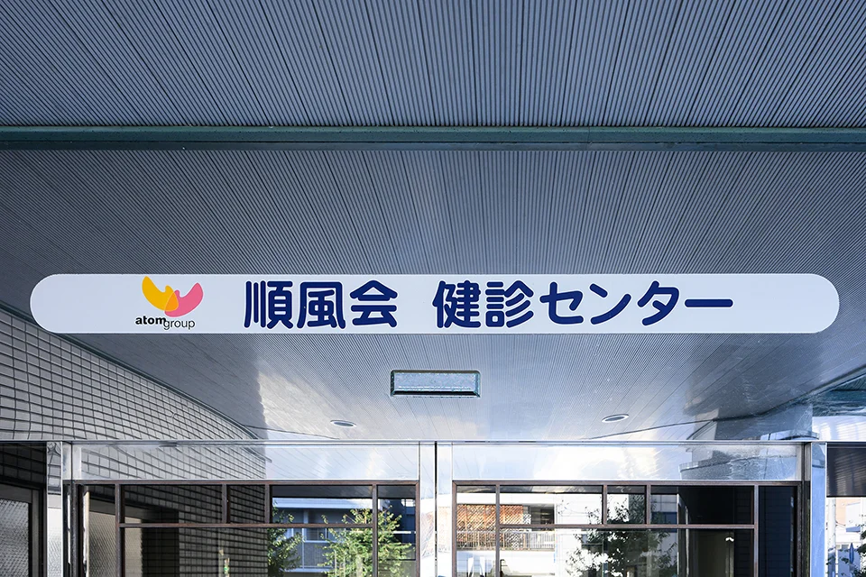 順風会様の正面入口の様子