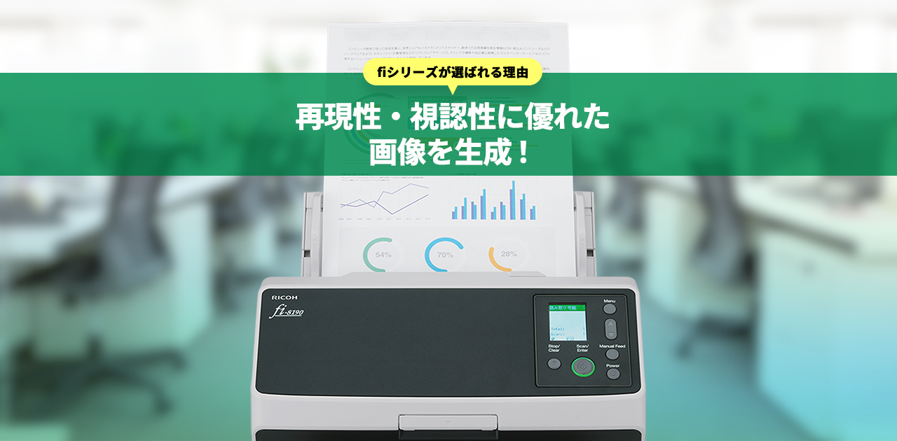 業務用スキャナーfiシリーズが選ばれる理由】再現性・視認性に優れた
