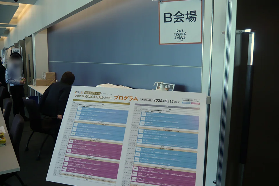 会場入り口のプログラム