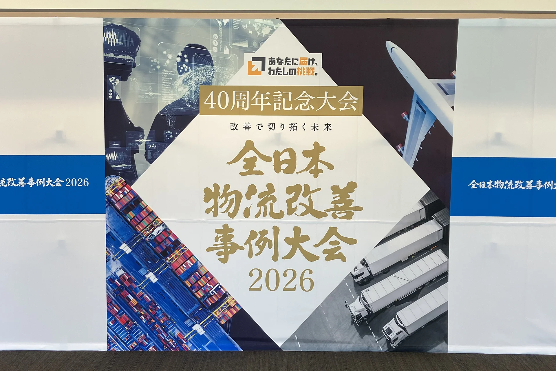 全日本物流改善事例大会2026