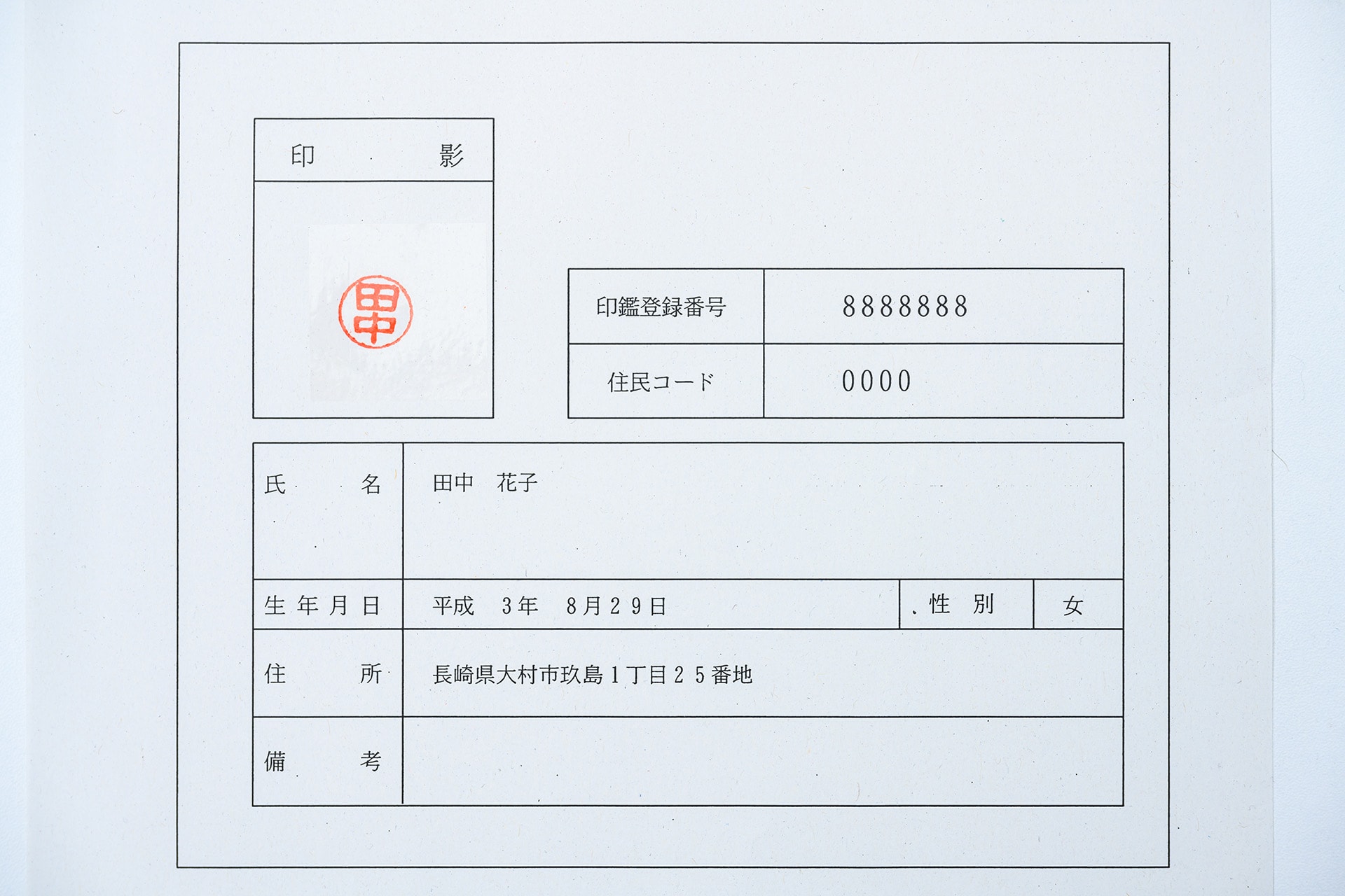 印鑑登録の原票サンプル