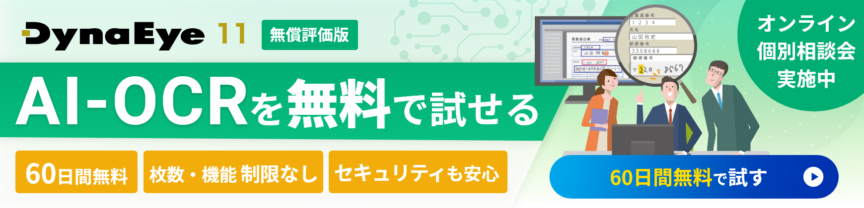 DynaEye11 AI-OCRが無料で試せる無償評価版をダウンロード