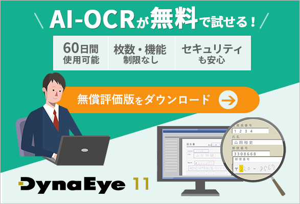 DynaEye11 AI-OCRが無料で試せる無償評価版をダウンロード
