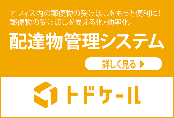 配達管理システム トドケールの詳細