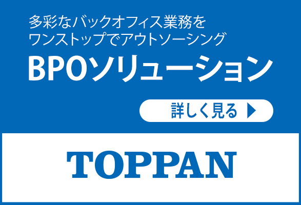 TOPPANエッジ BPOソリューションの詳細