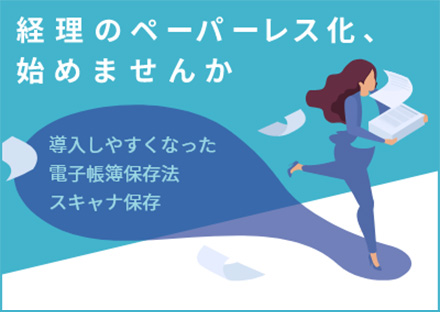 導入しやすくなった電子帳簿保存法スキャナ保存
