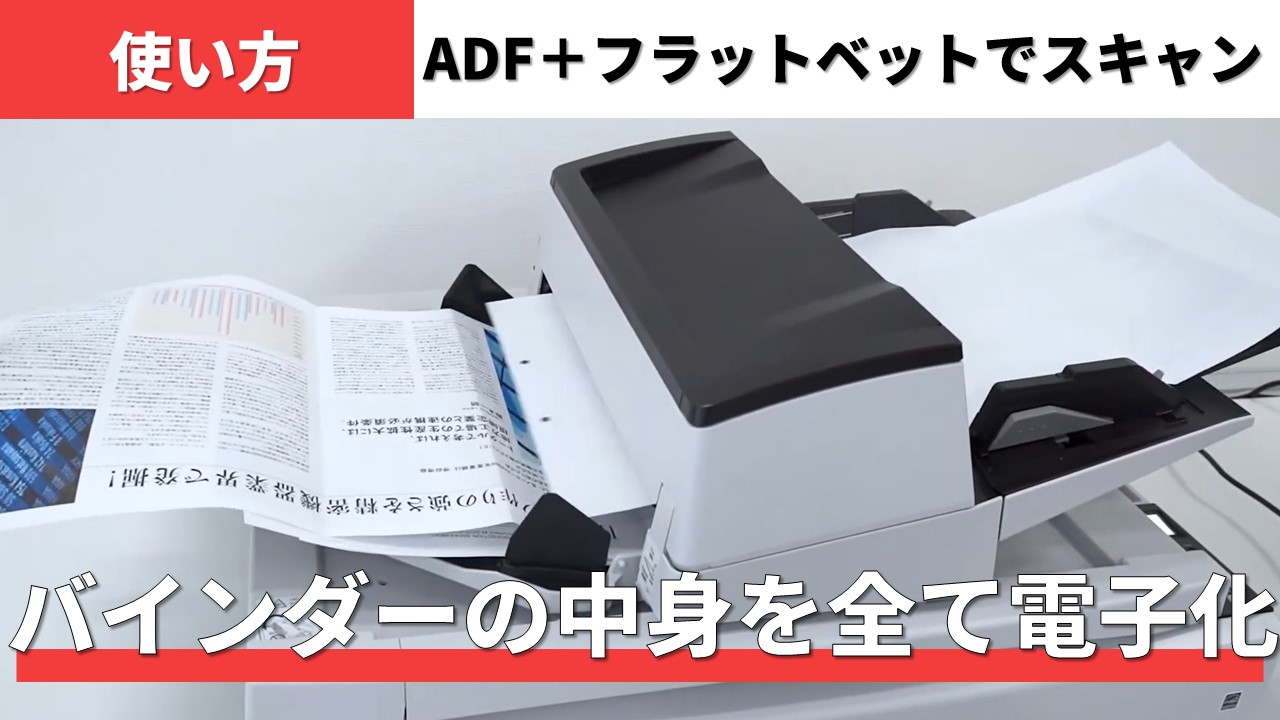 バインダの中身を全て電子化の紹介動画