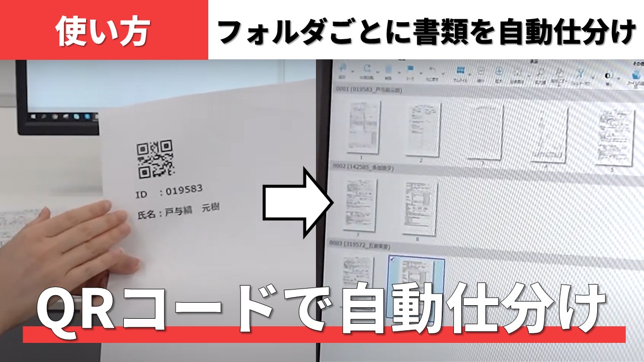 QRコードを利用してフォルダを仕分けて保存する紹介動画