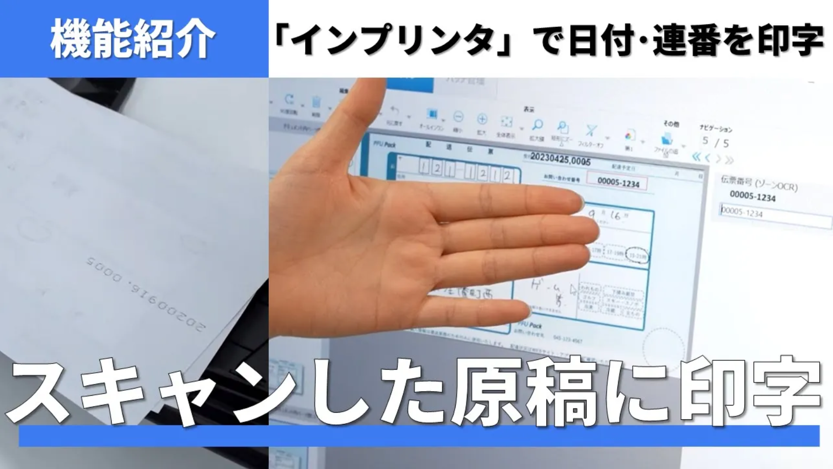 スキャン後の原本照合を効率化する「インプリンタ」オプション紹介動画