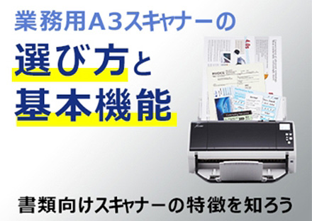 業務用A3スキャナーの選び方と基本機能
