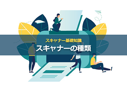スキャナーとは？種類や選び方を簡単解説【スキャナー基礎知識】