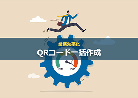 【2024年版】GoogleスプレッドシートでQRコードを一括作成！その方法とは？