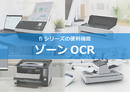 【電子化するだけじゃない！fiシリーズの便利機能】ゾーンOCRでファイル名を自動付与