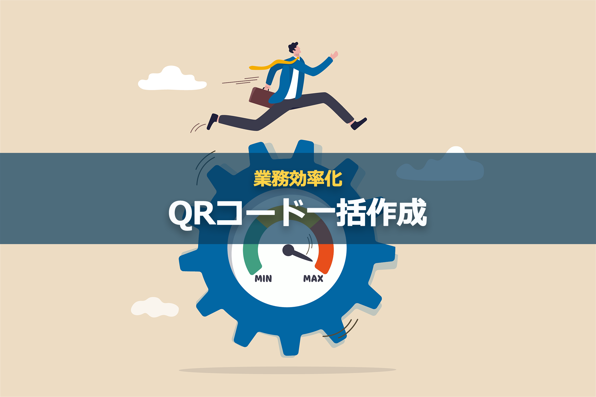 業務効率化(QRコード一括作成)