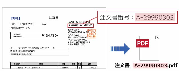 注文書番号をファイル名に付与