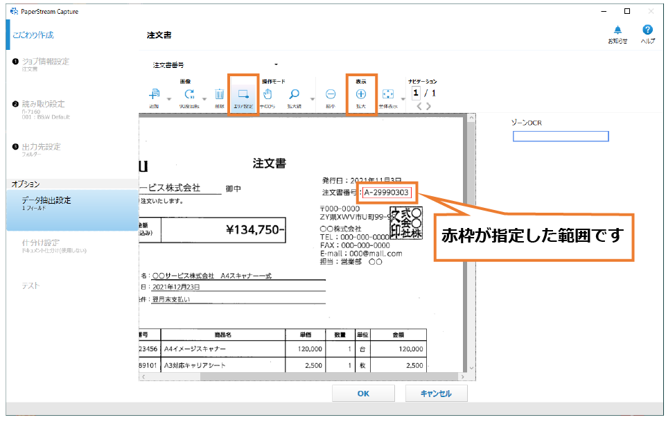 OCRのエリアを定義