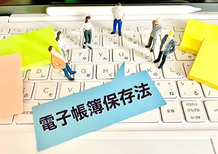 紙の請求書や領収書をスキャナ保存しませんか？
