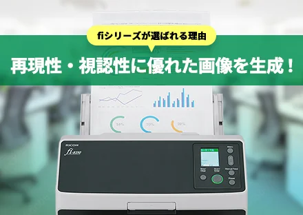 【業務用スキャナーfiシリーズが選ばれる理由】再現性・視認性に優れた画像を生成