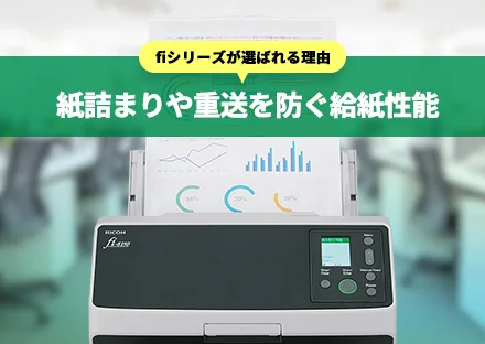 【業務用スキャナーfiシリーズが選ばれる理由】安定した給紙性能で紙詰まりや重送を防ぎ、スキャン業務を止めない
