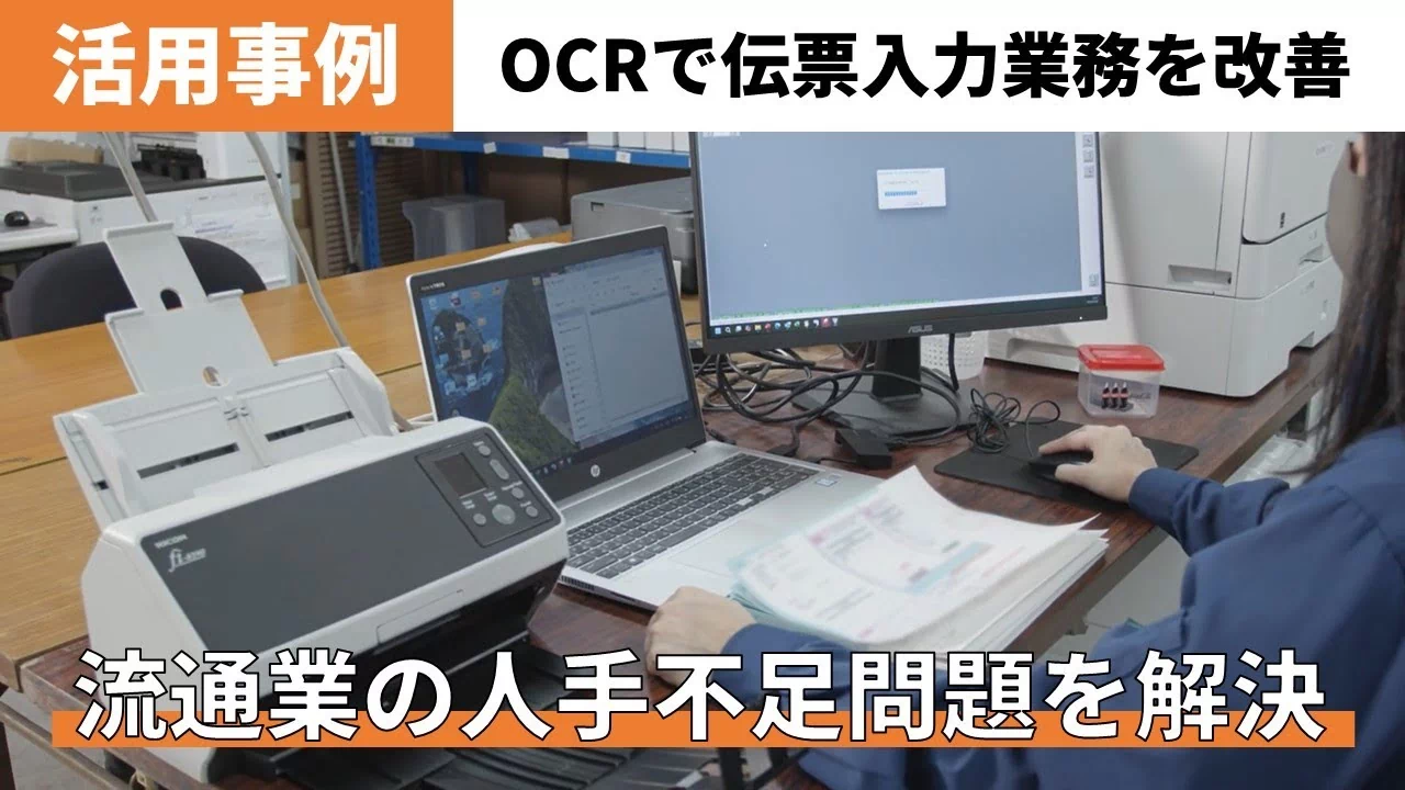 活用事例 OCRで伝票入力業務を改善 流通業の人手不足問題を解決