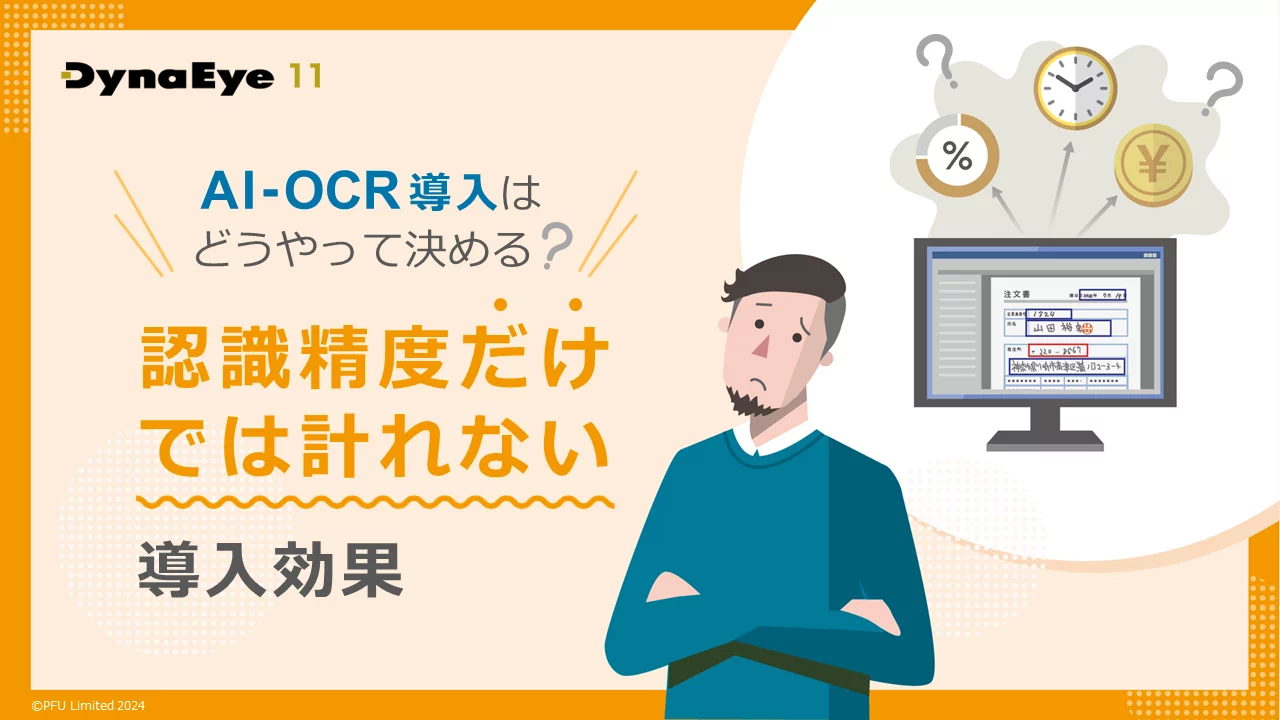 DynaEye 11。AI-OCR導入はどうやって決める？認識精度だけでは計れないどう導入効果。