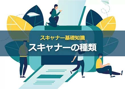 スキャナーとは？種類や選び方を簡単解説【スキャナー基礎知識】