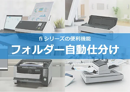 【電子化するだけじゃない！fiシリーズの便利機能】フォルダー自動仕分けでスキャンデータの振り分けを楽に！