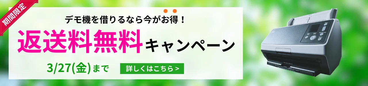 期間限定。デモ機を借りるなら今がお得！返送料無料キャンペーン。3/27（金）まで。詳しくはこちら