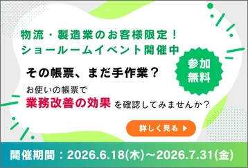 物流・製造業のお客様限定！ショールームイベント開催中 開催期間：2026.6.18(木)～2026.7.31(金)