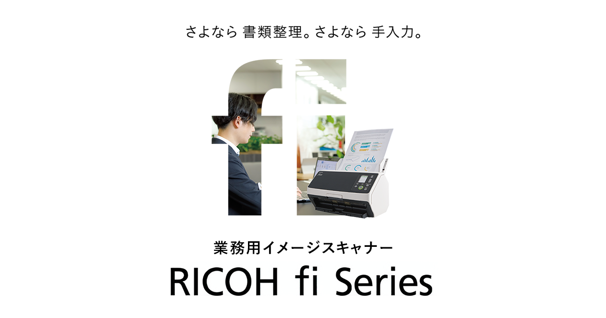 世界シェアNo.1業務用スキャナー fiシリーズ | リコー 世界シェアNo.1業務用スキャナー fiシリーズ | リコー