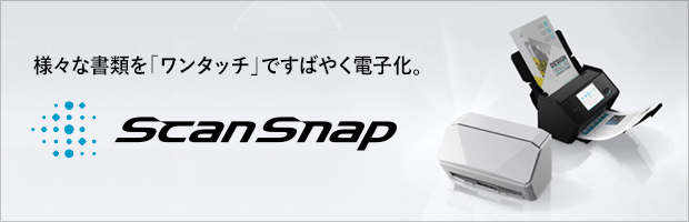様々な書類を「ワンタッチ」ですばやく電子化。ScanSnap