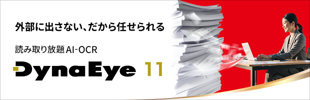 外部に出さない、だから任せられる。読み取り放題AI-OCR。DynaEye 11