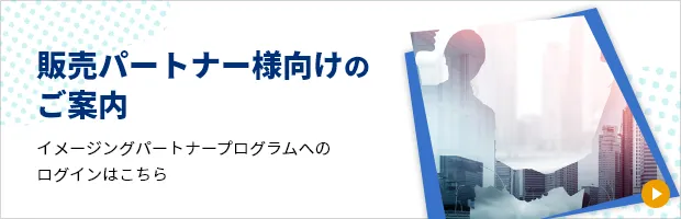 販売パートナー様向けのご案内。イメージングパートナープログラムへのログインはこちら