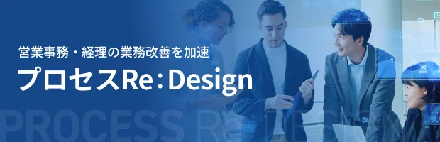 営業業務・経理の業務改善を加速。プロセスRe:Design