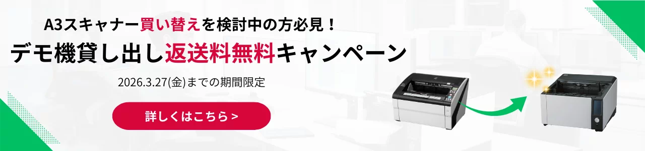 A3スキャナー買い替えを検討中の方必見！デモ機貸し出し返送料無料キャンペーン。2026年3月27日金曜日までの期間限定。詳しくはこちら