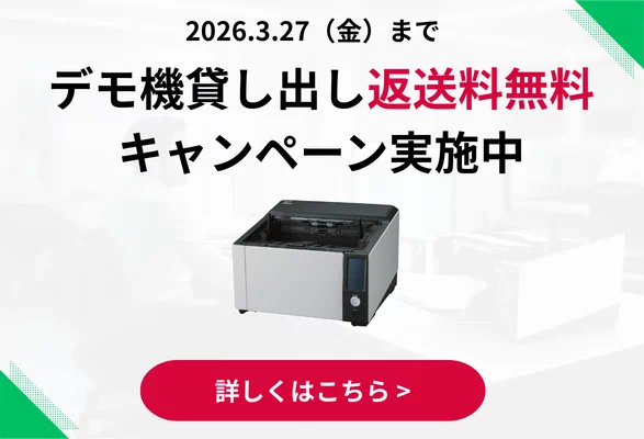 2026年3月27日金曜日までデモ機貸し出し返送料無料キャンペーン実施中。詳しくはこちら
